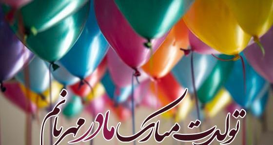 عکس نوشته تولد مامان جونم