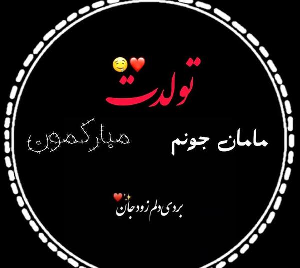 عکس نوشته تولد مامان جونم