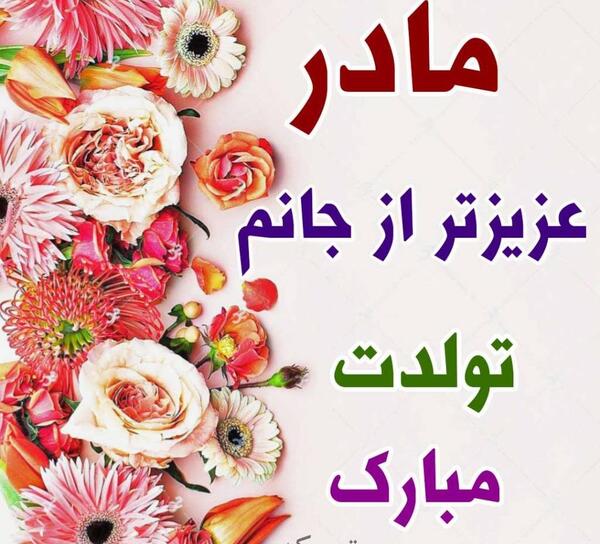 عکس نوشته تولد مامان جونم