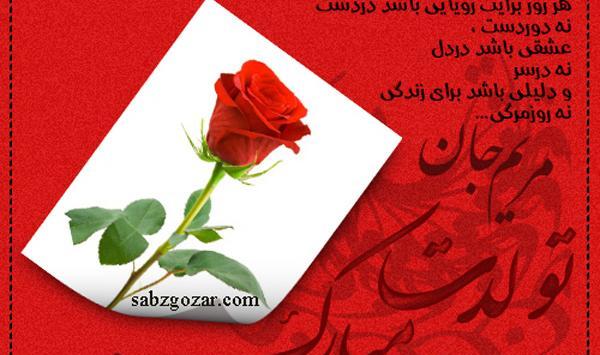 عکس نوشته برای تولد مریم