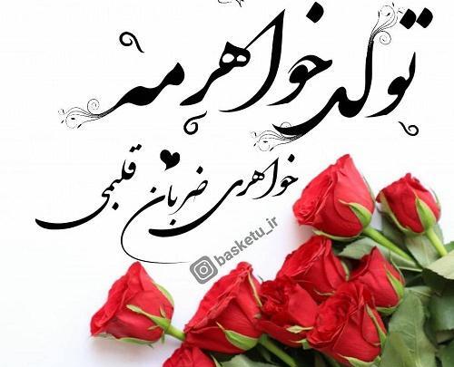 عکس نوشته برای تولد مریم