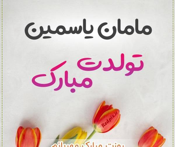 عکس نوشته برای تولد مامان