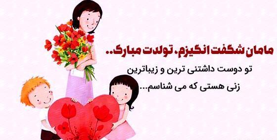 عکس نوشته برای تولد مامان