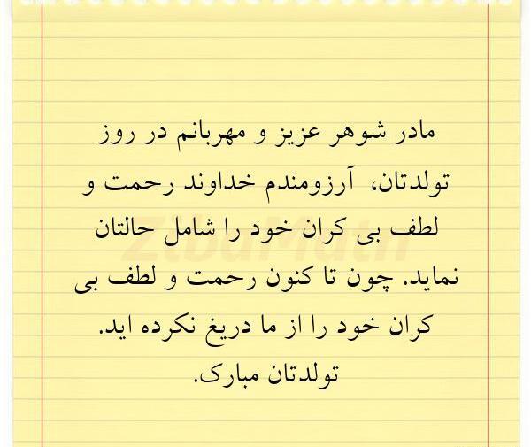 عکس نوشته در مورد تولد مادر شوهر