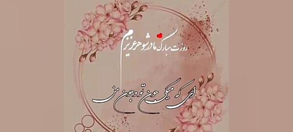 عکس نوشته در مورد تولد مادر شوهر