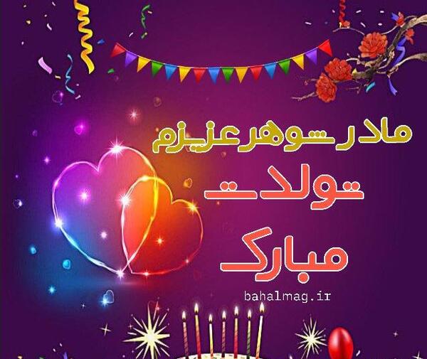 عکس نوشته در مورد تولد مادر شوهر
