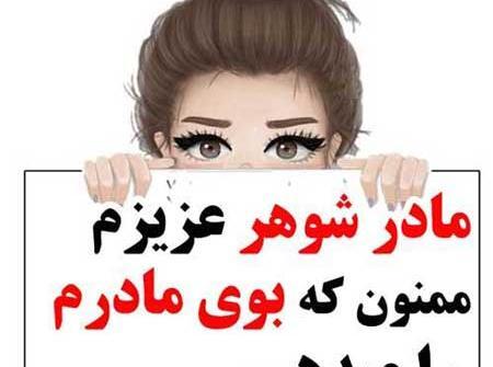 عکس نوشته در مورد تولد مادر شوهر
