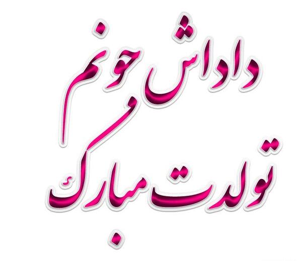 عکس نوشته تولد مبارک داداشی