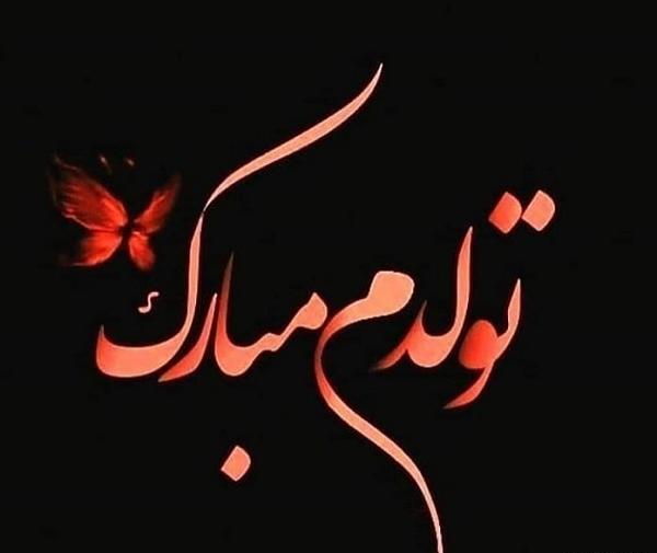عکس نوشته تولدمه غمگین