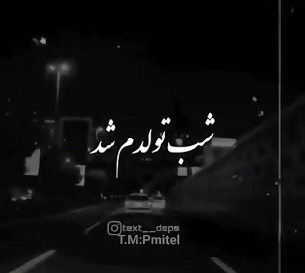 عکس نوشته تولدمه غمگین