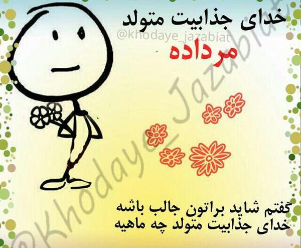 عکس نوشته تولدمه گفتم شاید براتون جالب باشه