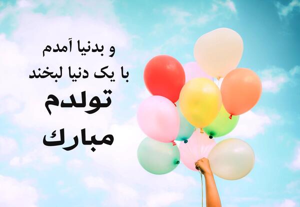 عکس نوشته تولدمه گفتم شاید براتون جالب باشه