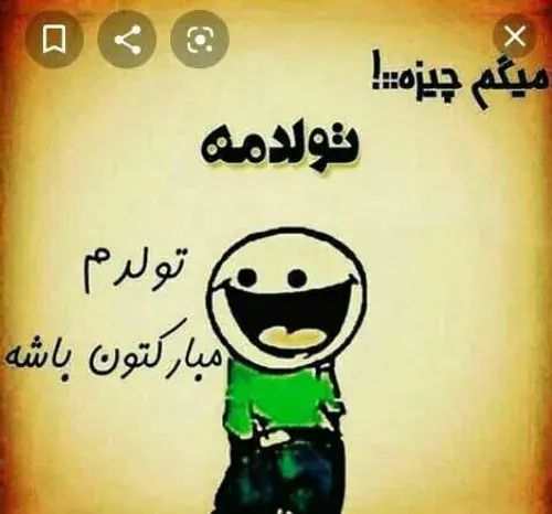 عکس نوشته تولدمه گفتم شاید براتون جالب باشه