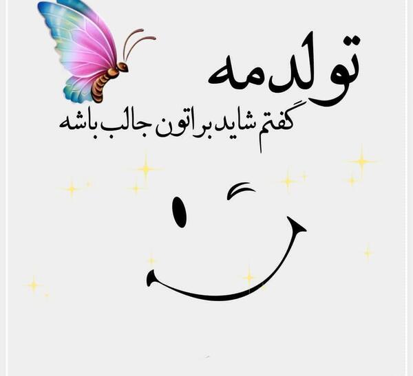 عکس نوشته تولدمه گفتم شاید براتون جالب باشه