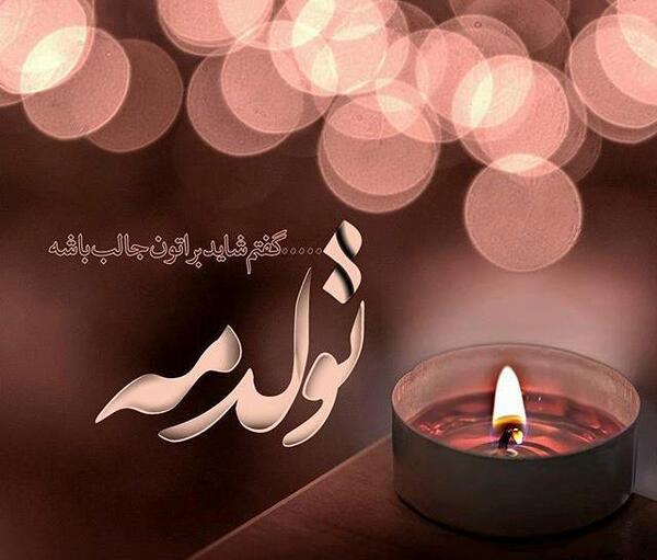 عکس نوشته تولدمه گفتم شاید براتون جالب باشه
