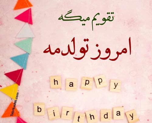 عکس نوشته تولدمه امروز