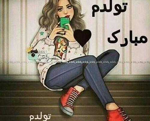 عکس نوشته تولدمه امروز
