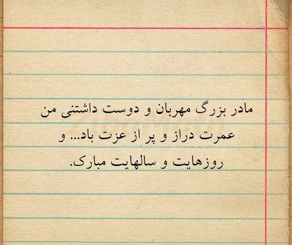 عکس نوشته تولد مادر بزرگ