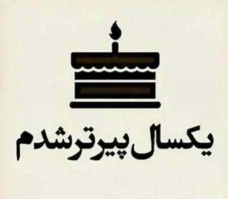 عکس نوشته تولدم نزدیکه مبارک
