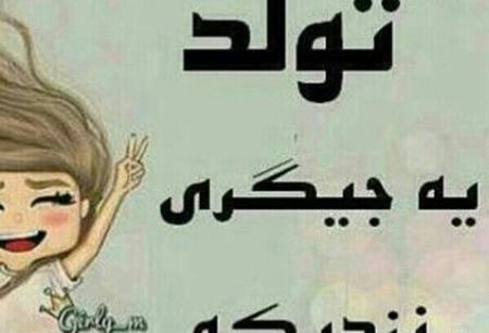 عکس نوشته تولدم نزدیکه از همتون توقع سورپرایز دارم