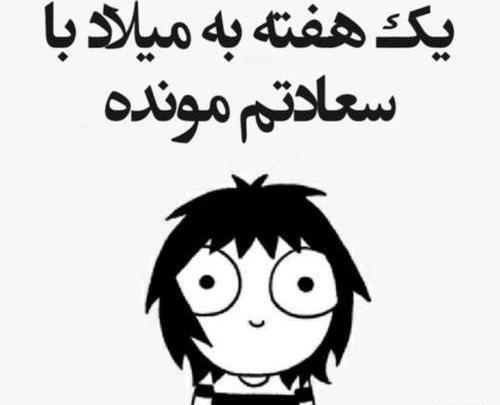 عکس نوشته تولدم نزدیکه از همتون توقع سورپرایز دارم