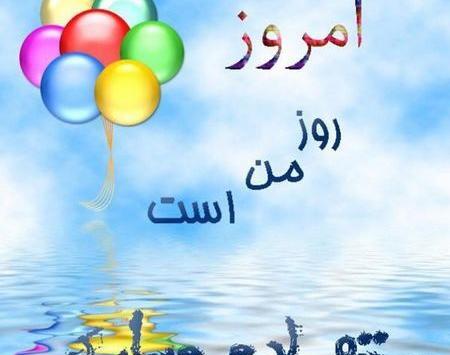 عکس نوشته تولدم نزدیکه از همتون توقع سورپرایز دارم