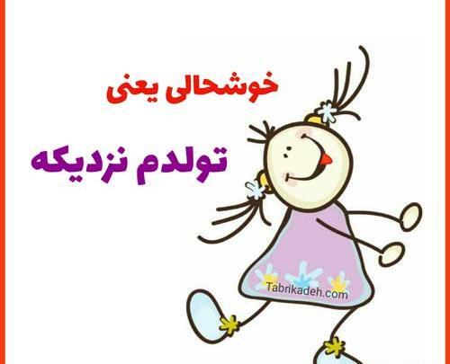 عکس نوشته تولدم نزدیکه از همتون توقع سورپرایز دارم