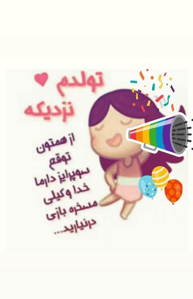 عکس نوشته تولدم نزدیکه از همتون توقع سورپرایز دارم