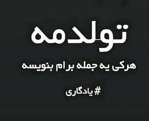 عکس نوشته تولدم نزدیکه کادو میخوام