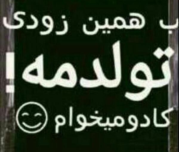 عکس نوشته تولدم نزدیکه کادو میخوام