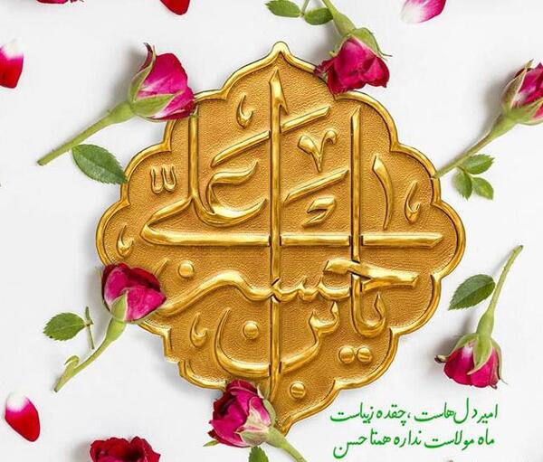 عکس نوشته تولد امام حسن مجتبی علیه السلام