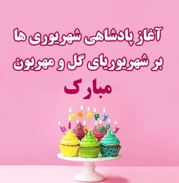 عکس نوشته تولد خواهرزاده شهریوری