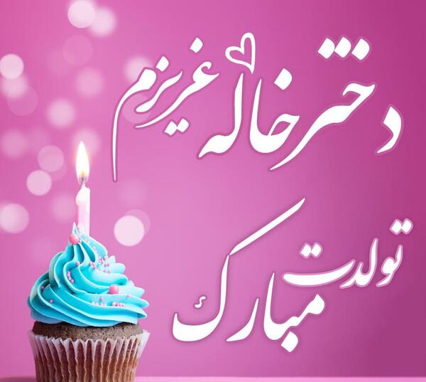 عکس نوشته تولد خواهرزاده شهریوری