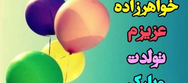 عکس نوشته تولد خواهرزاده شهریوری