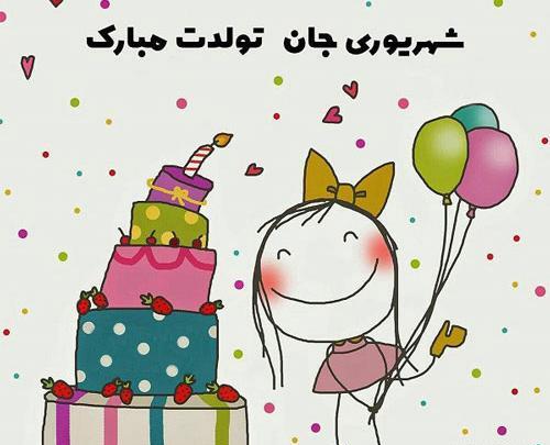 عکس نوشته تولد خواهرزاده شهریوری