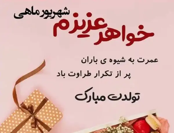 عکس نوشته تولد خواهرزاده شهریوری