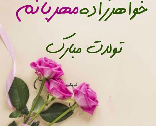 عکس نوشته تولد خواهرزاده شهریوری
