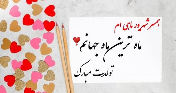 عکس نوشته تولد خواهرزاده شهریوری