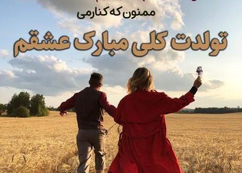 عکس متن نوشته تولد عشقم