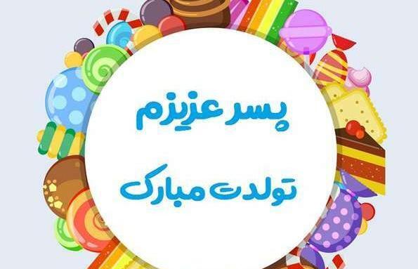 عکس نوشته تولد فرزند پسر