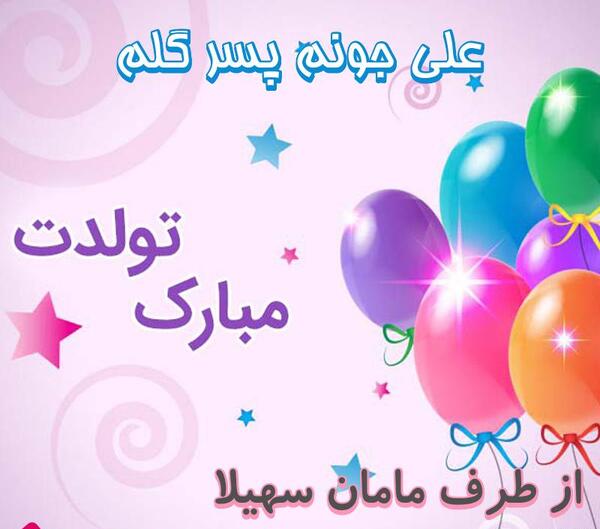 عکس نوشته تولد فرزند پسر