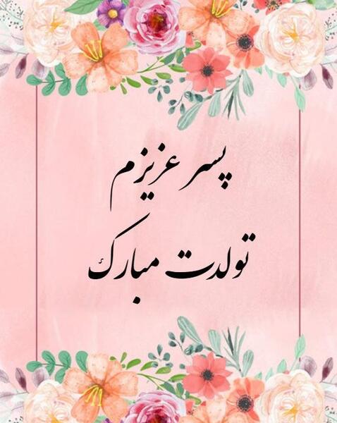 عکس نوشته تبریک تولد فرزند دوست