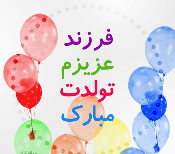 عکس نوشته تبریک تولد فرزند دوست