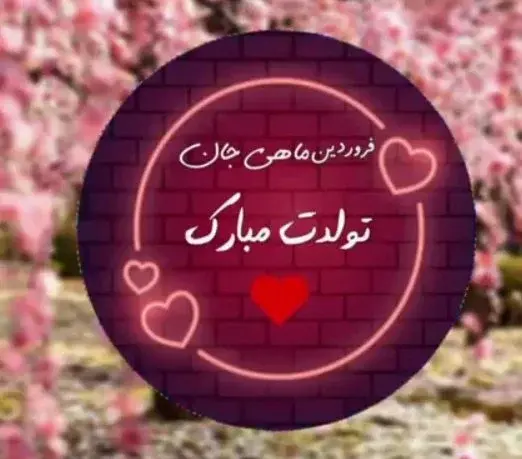 عکس نوشته تولد اول فروردین