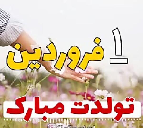 عکس نوشته تولد اول فروردین