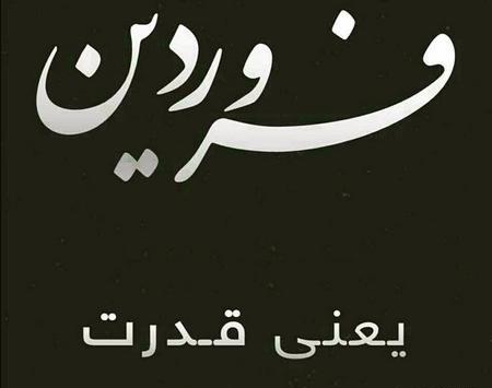 عکس نوشته تولد اول فروردین