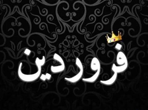 عکس نوشته تولد اول فروردین