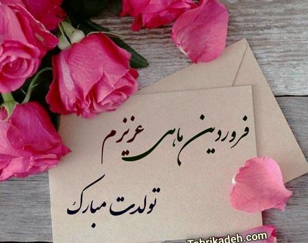 عکس نوشته تبریک تولد فروردین ماهی