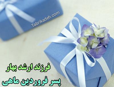 عکس نوشته تولد پسر فروردینی