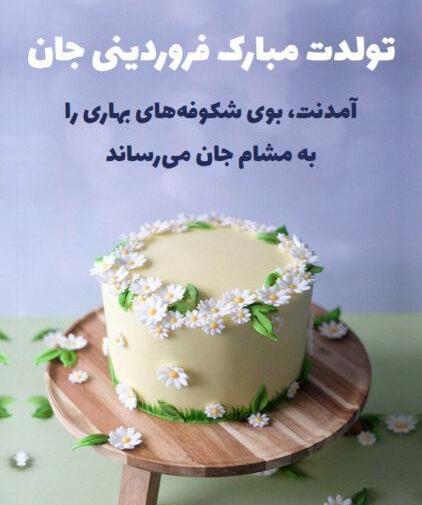 عکس نوشته تولد پسر فروردینی